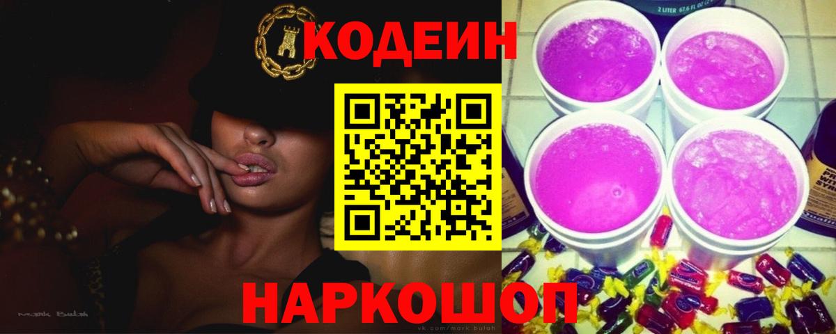 Новый Уренгой  Кодеиновый сироп Lean напиток Lean (лин)  Кодеиновый сироп Lean Purple Drank  Вход с VPN 